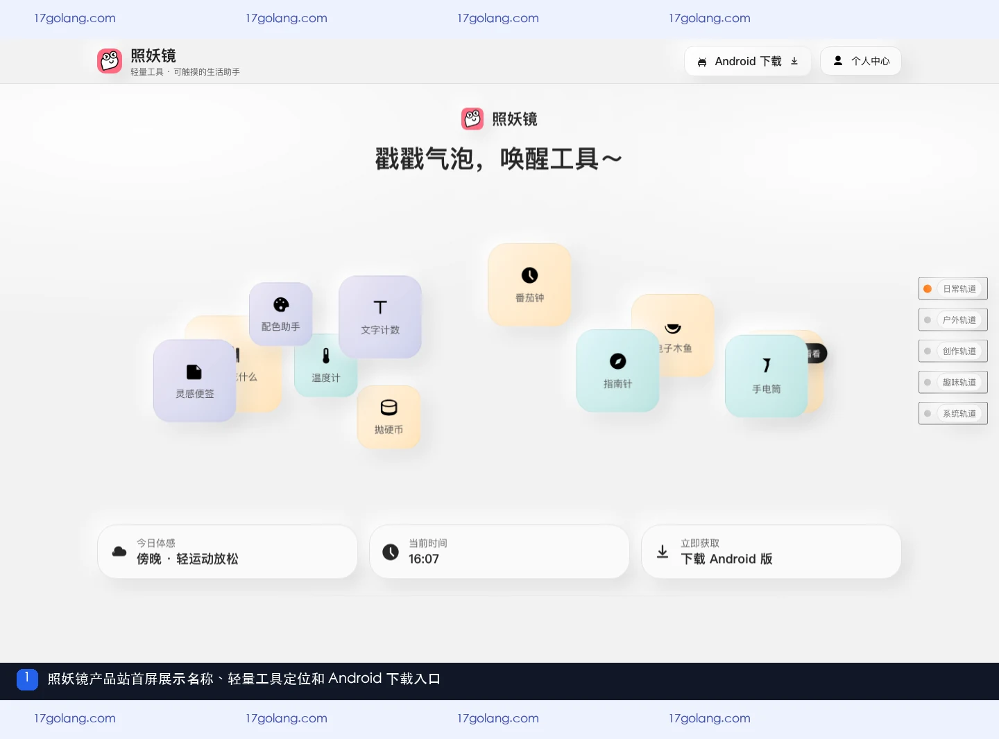 照妖镜产品站首屏展示名称、轻量工具定位和 Android 下载入口