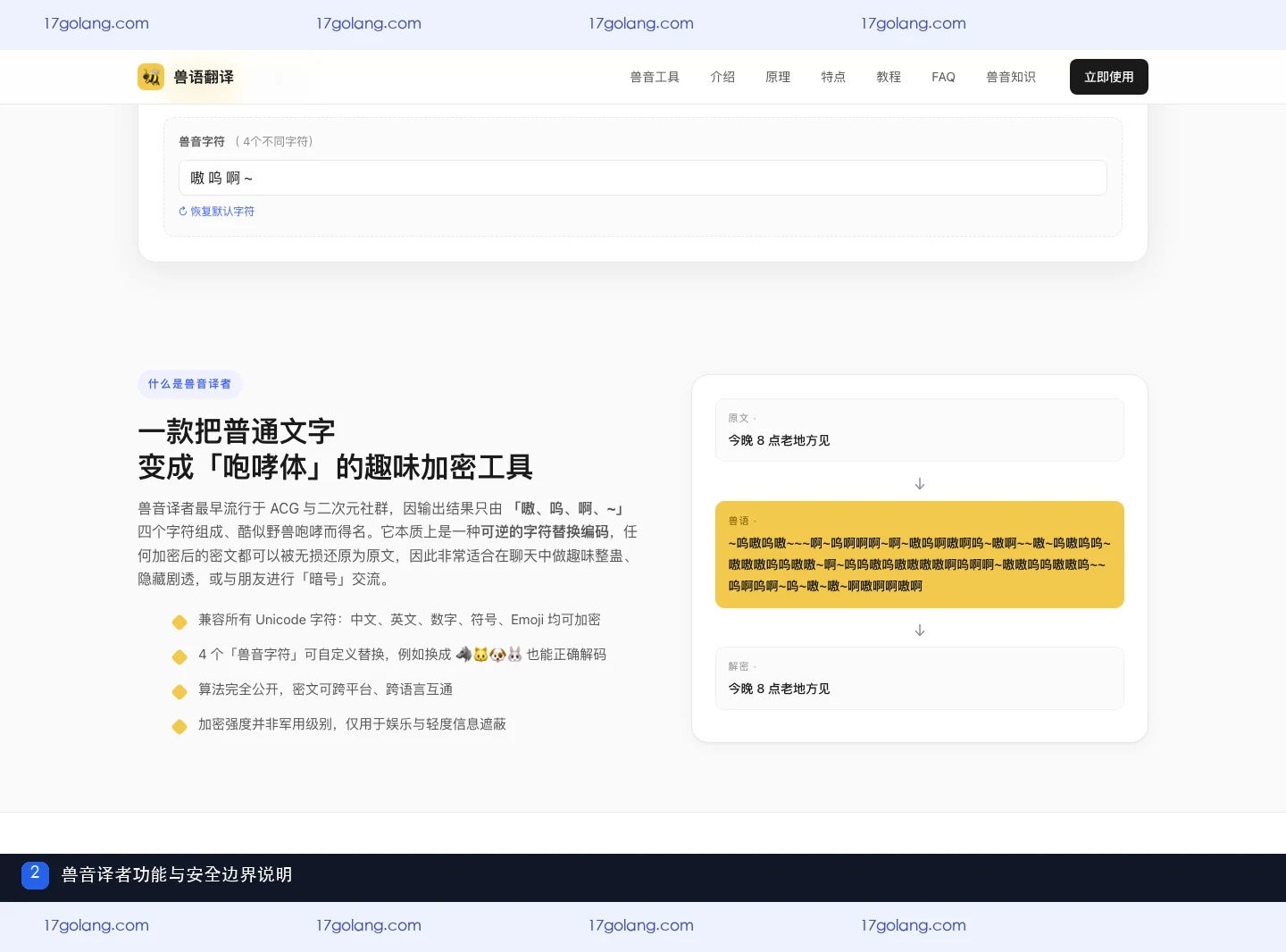 兽音译者功能与安全边界说明
