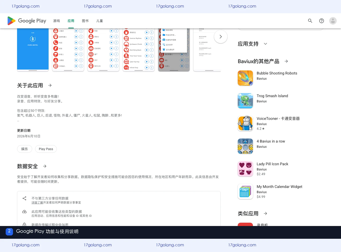 Google Play 产品页列出的特效变音魔术师功能范围与使用说明