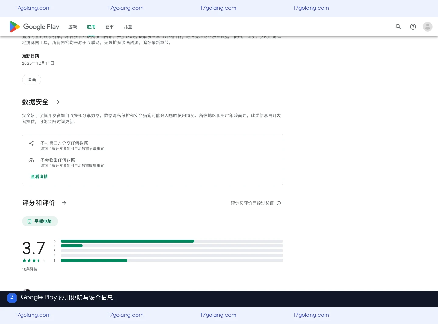 Google Play 皮皮喵漫画页面的应用说明与数据安全信息