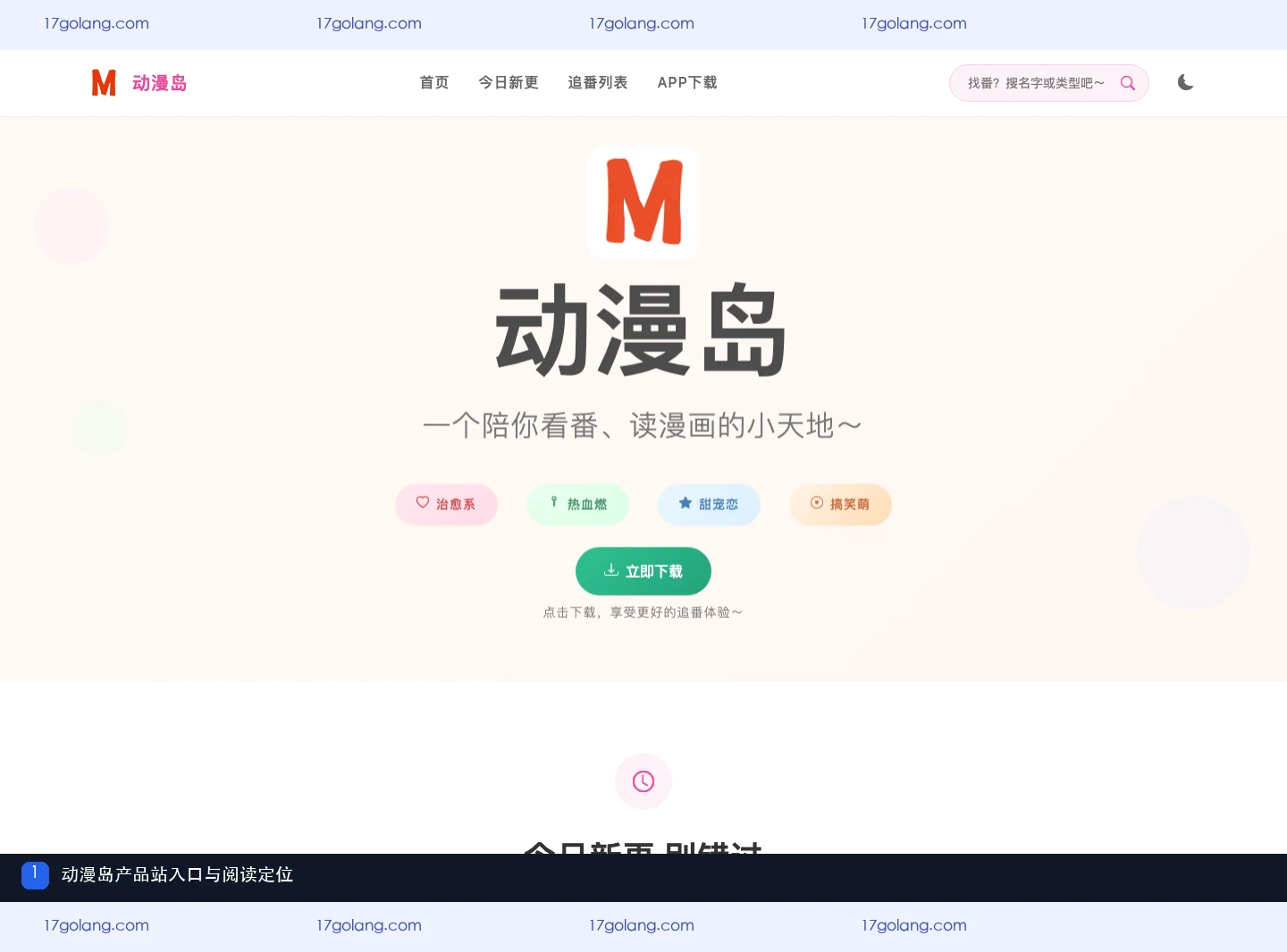 动漫岛产品站入口与看番读漫画定位