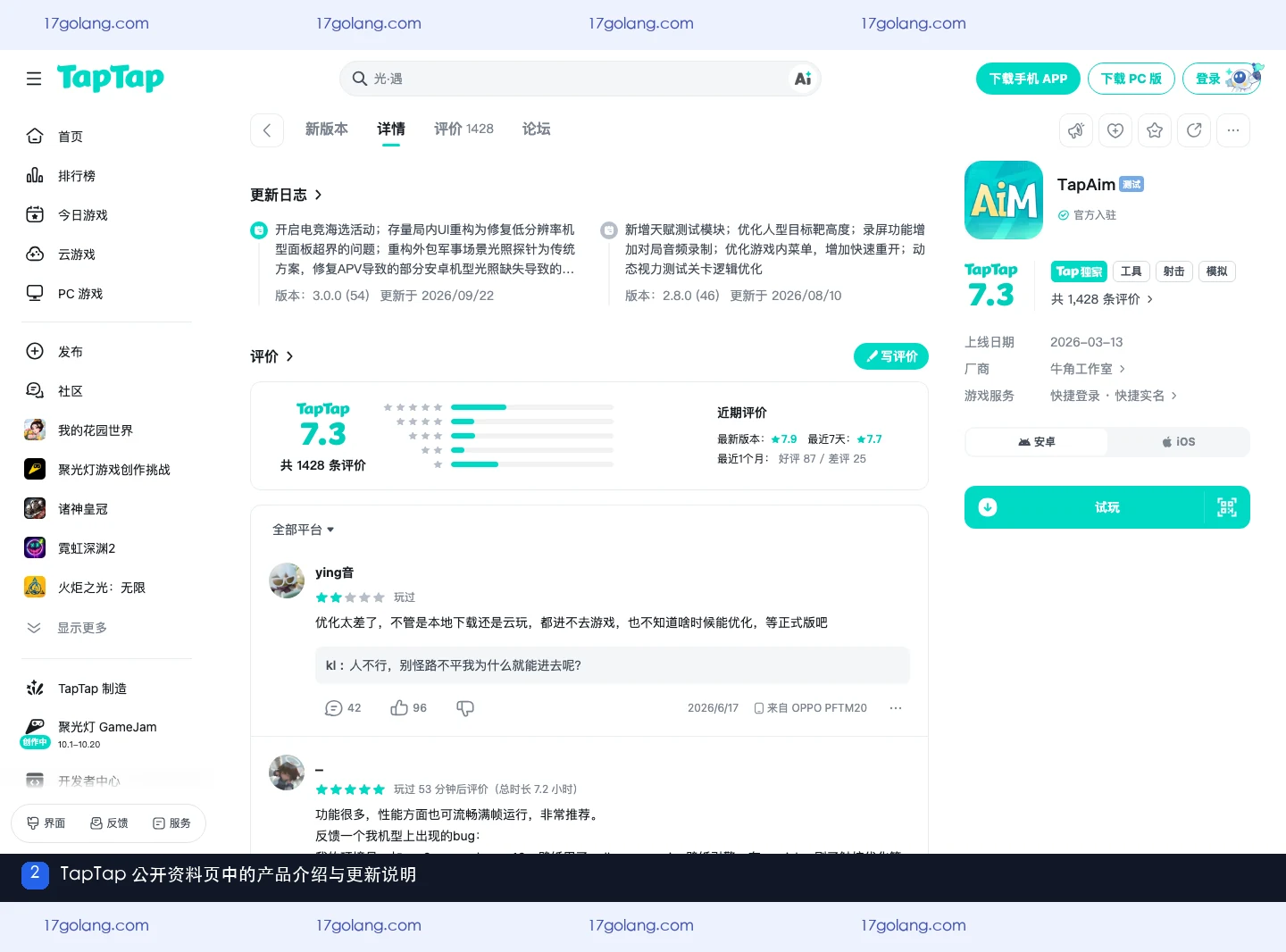 TapTap 公开资料页中的 tapaim 产品介绍与更新说明