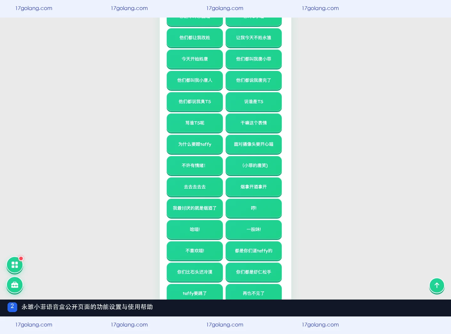 永雏小菲语音盒公开页面的功能设置与播放帮助