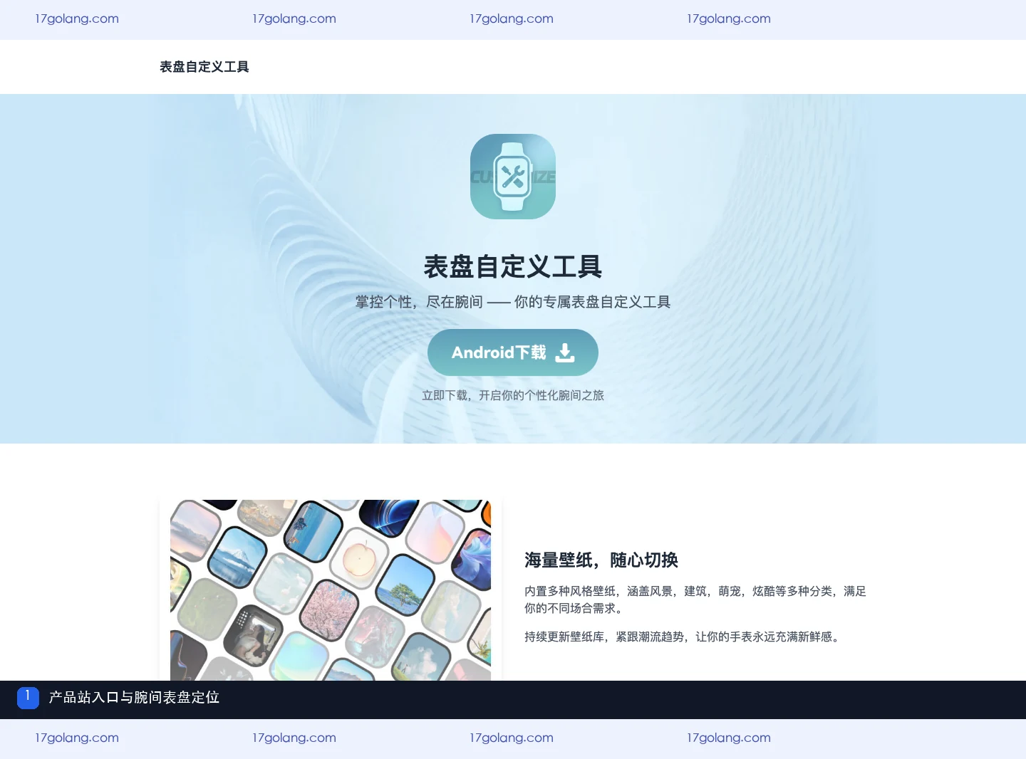 表盘自定义工具产品站首页与腕间定位