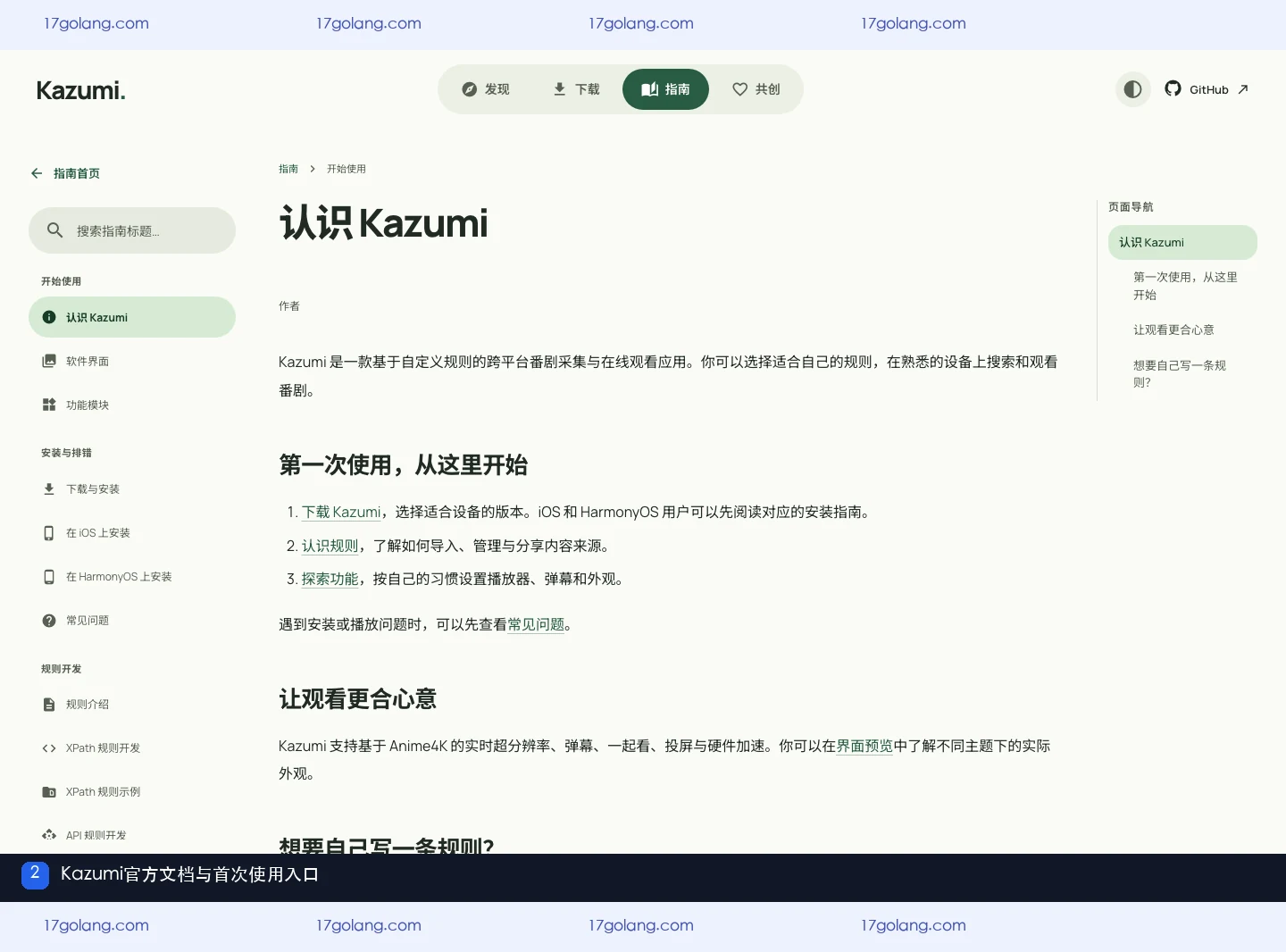 Kazumi官方文档与首次使用入口