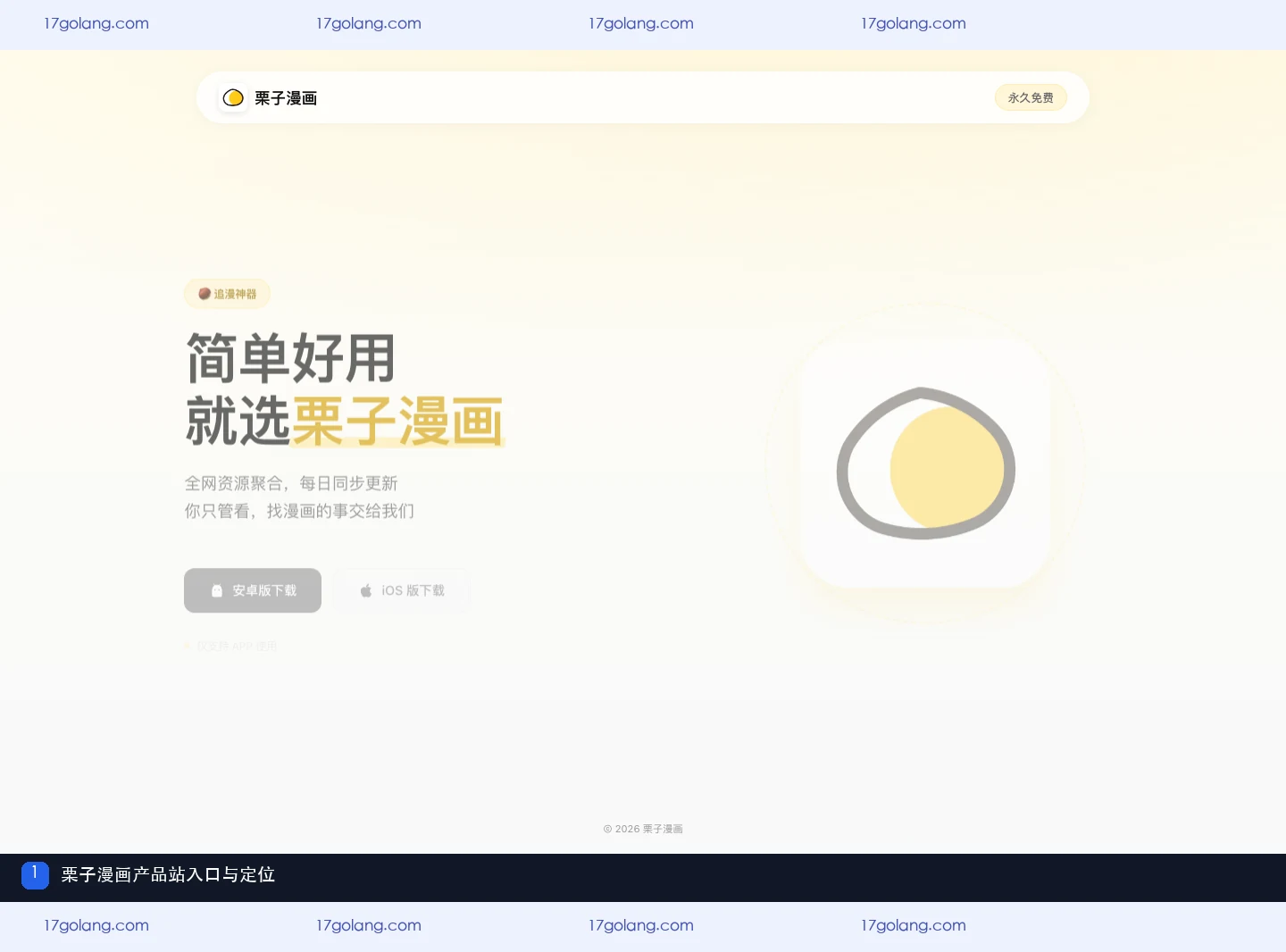 栗子漫画产品站入口与产品定位页面