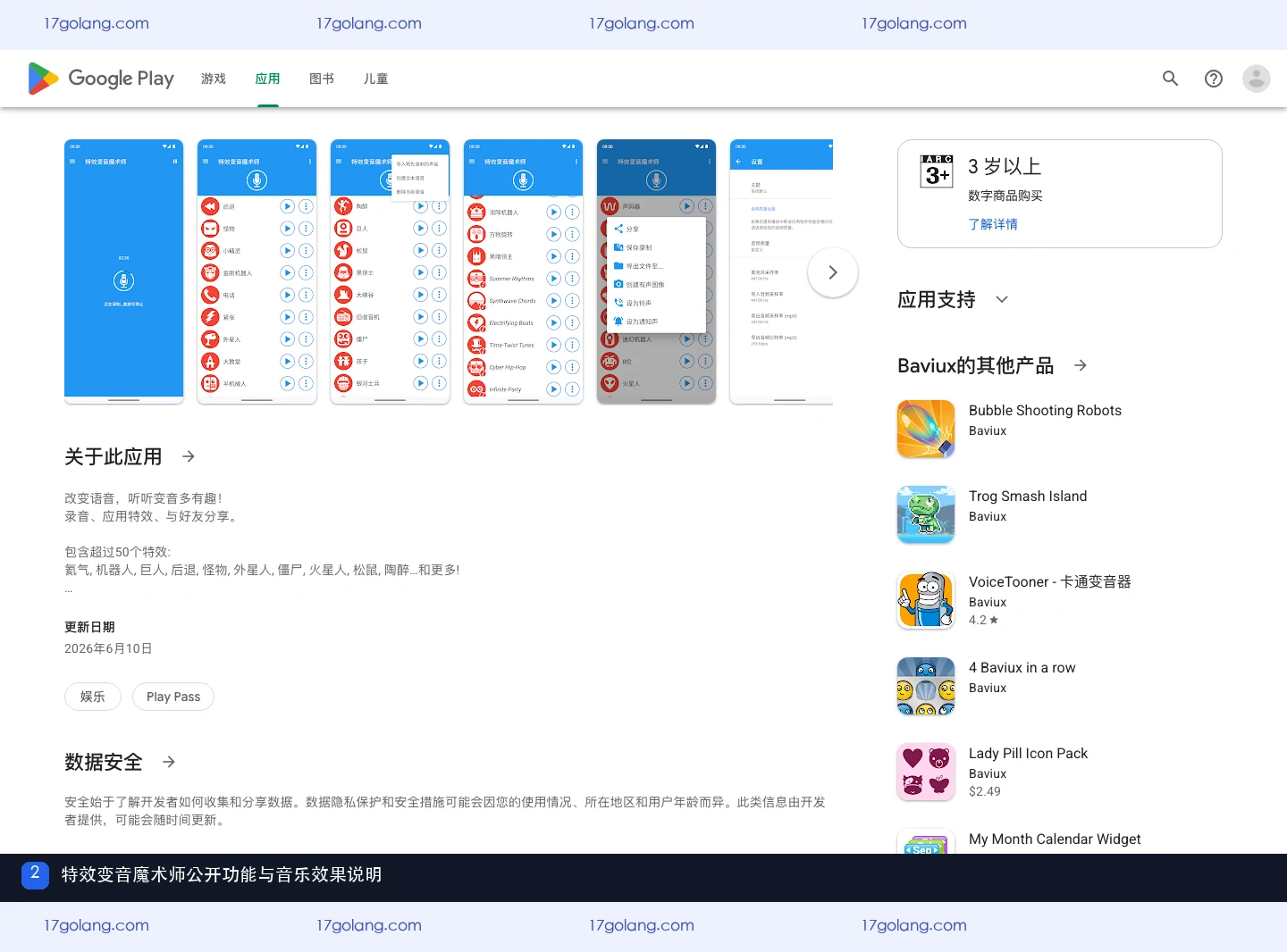 特效变音魔术师 Google Play 页面中的音乐与声音处理功能说明