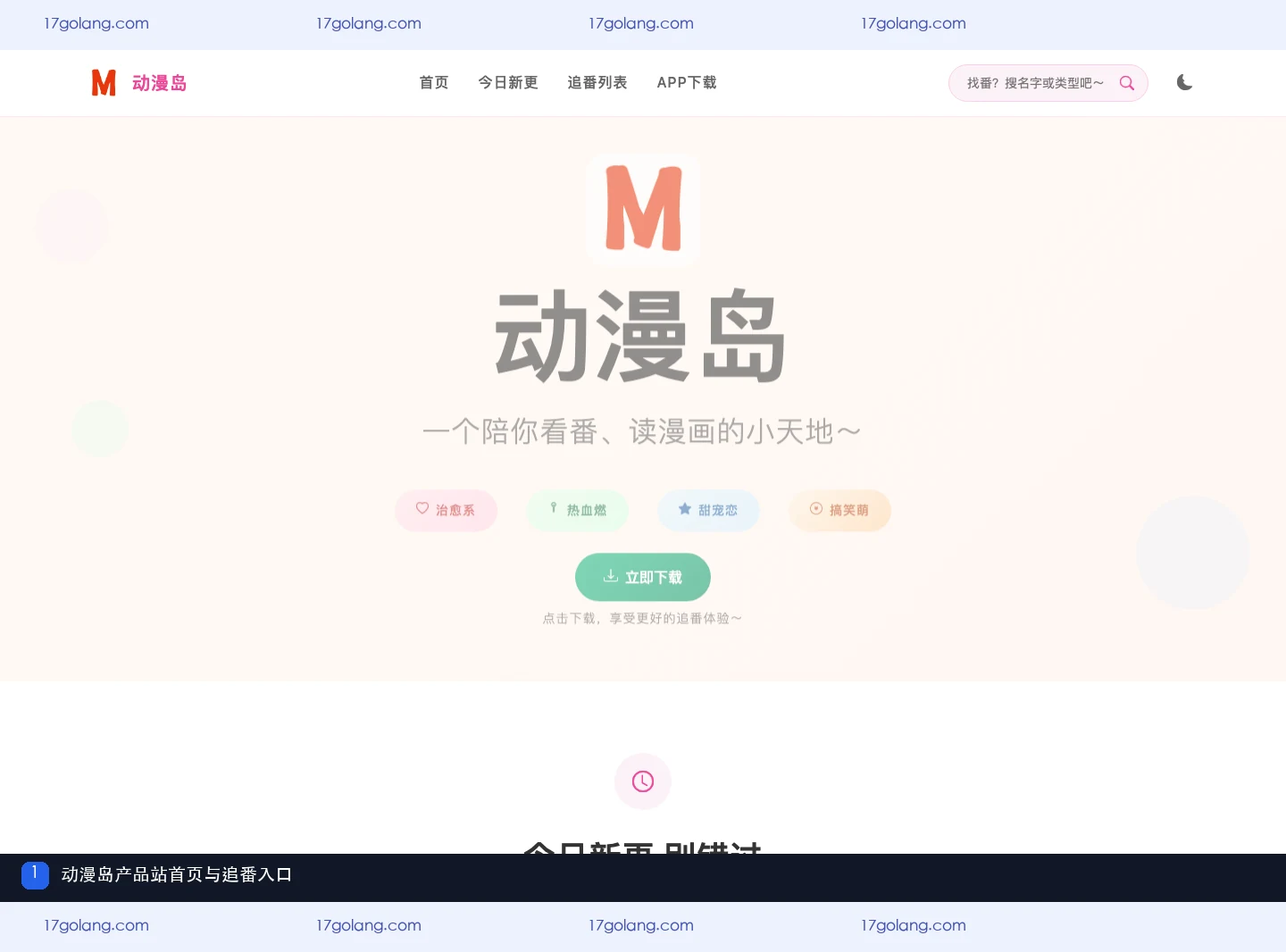 动漫岛产品站首页与追番入口