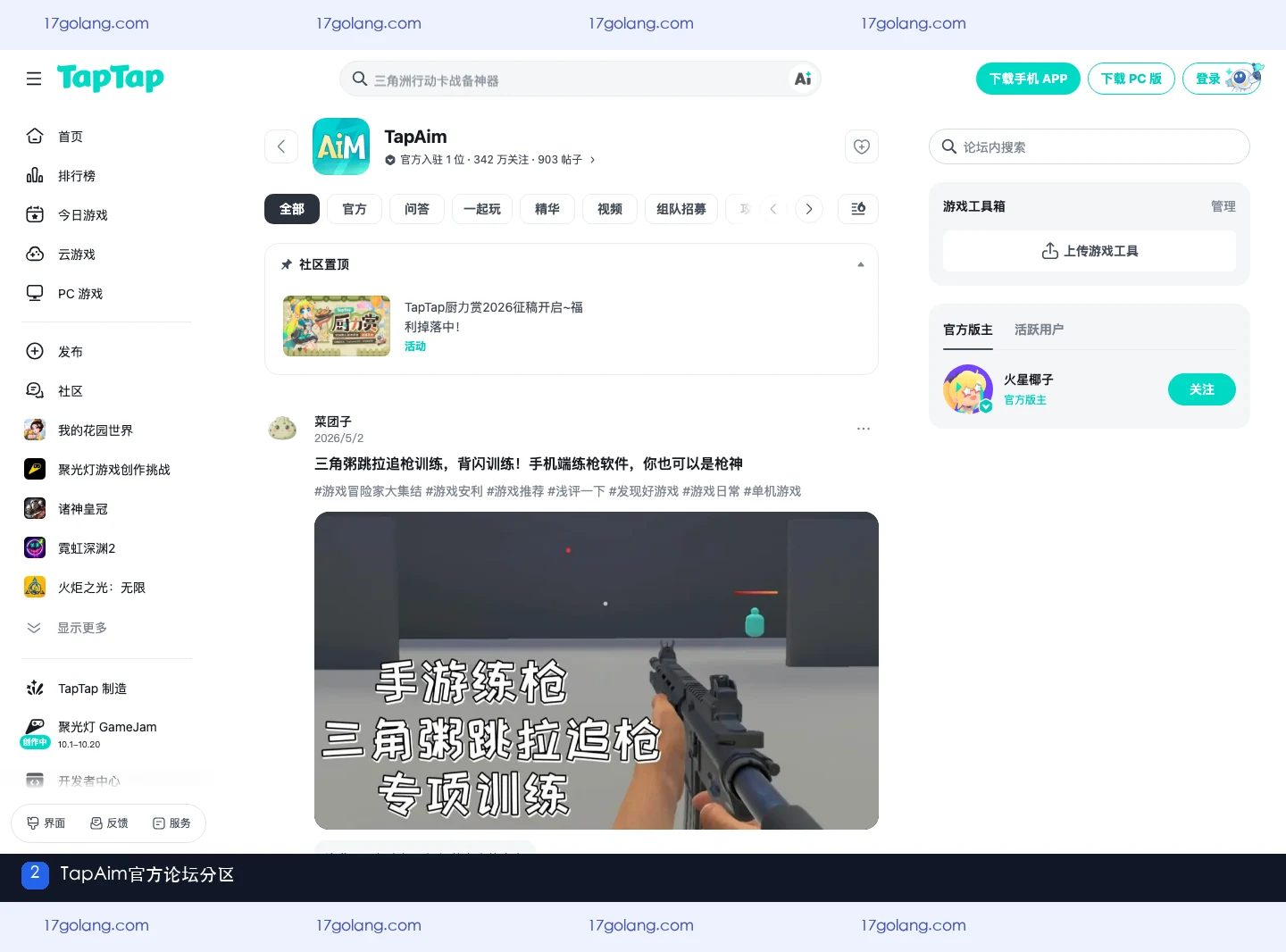 tapaim公开论坛页的公告、问答与反馈分区