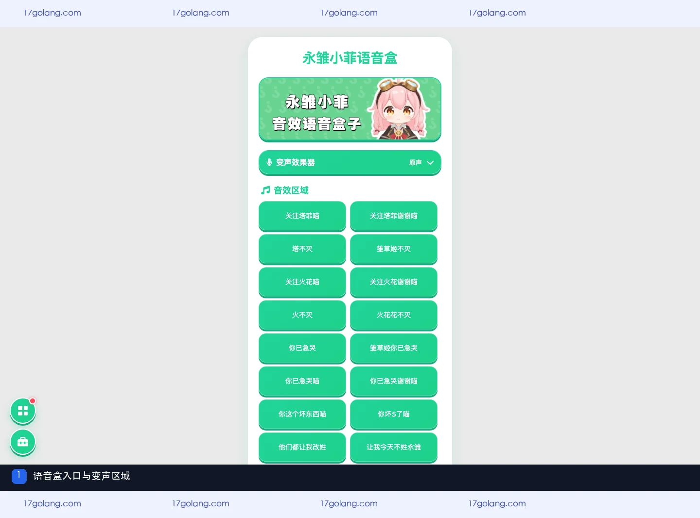 永雏小菲语音盒公开资料页的入口、变声模式与音效区域