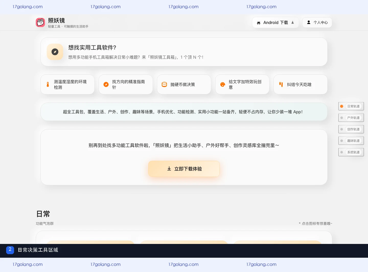 照妖镜产品站日常场景与今天吃什么工具区域截图