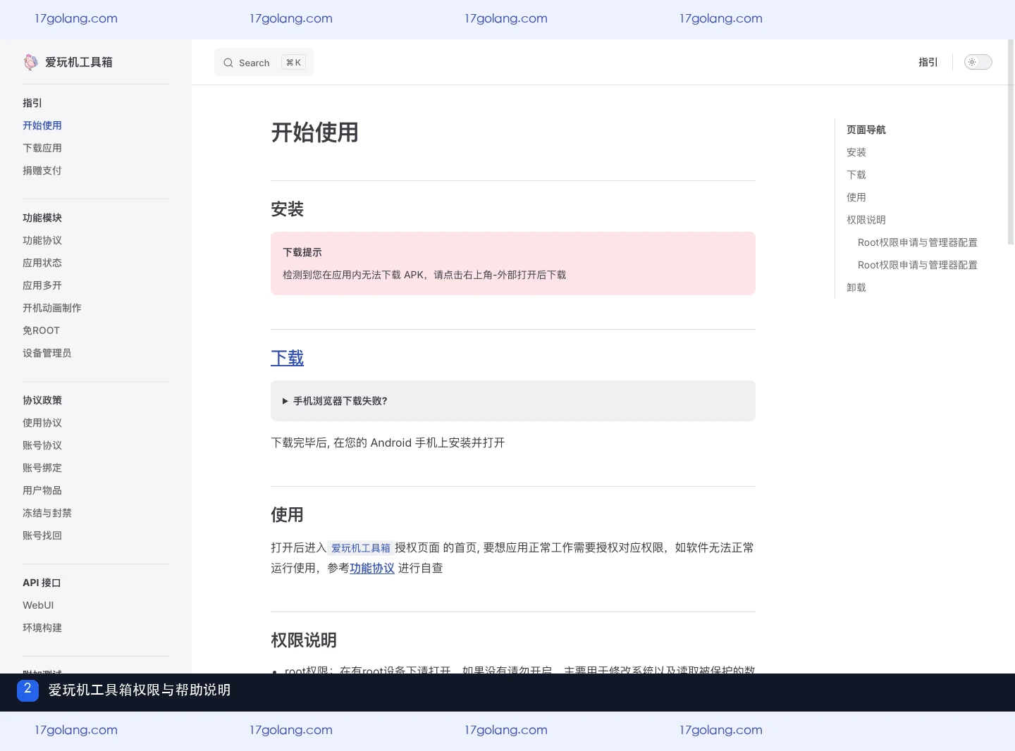 爱玩机工具箱权限与帮助说明