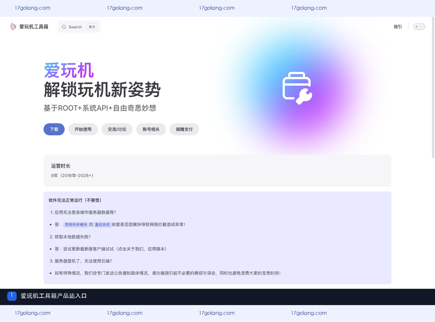 爱玩机工具箱产品站首页入口与定位