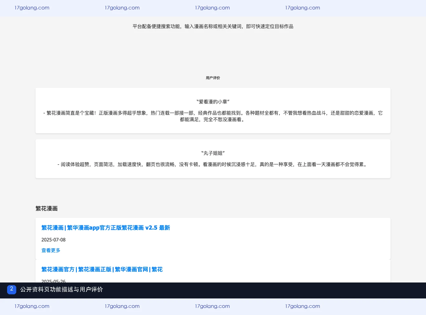 繁花动漫公开资料页中的搜索功能描述、用户评价与资料条目