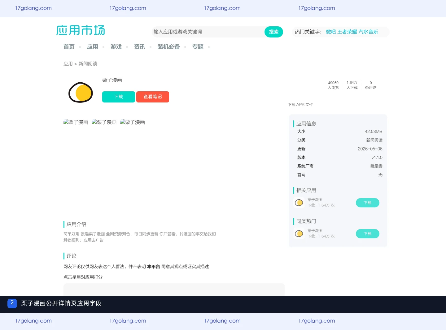 探乎公开详情页中的栗子漫画应用介绍、分类、版本、大小与厂商字段