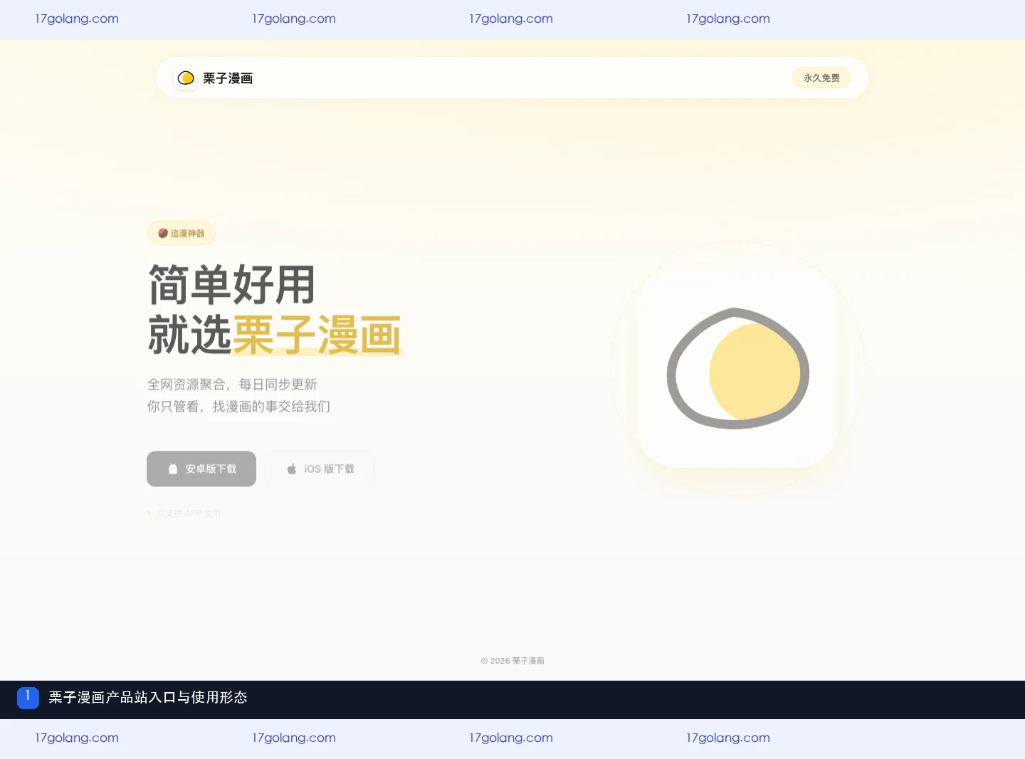 栗子漫画产品站首页的名称、追漫定位、平台入口与应用形态提示