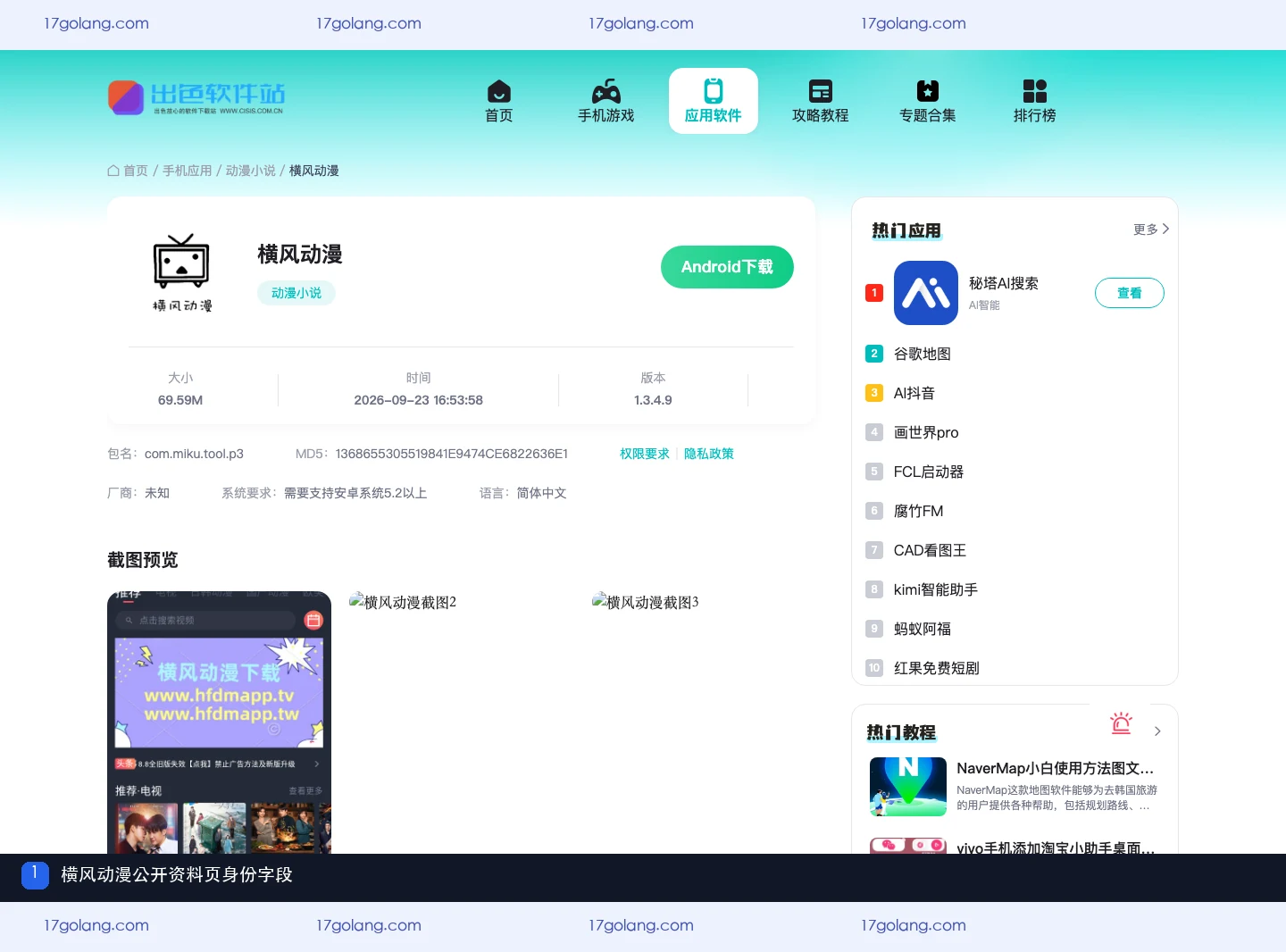 公开资料页中的横风动漫名称、Android 平台、版本和包名字段