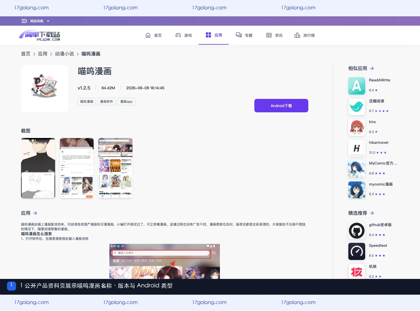 喵呜漫画公开产品资料页展示名称、版本与 Android 类型