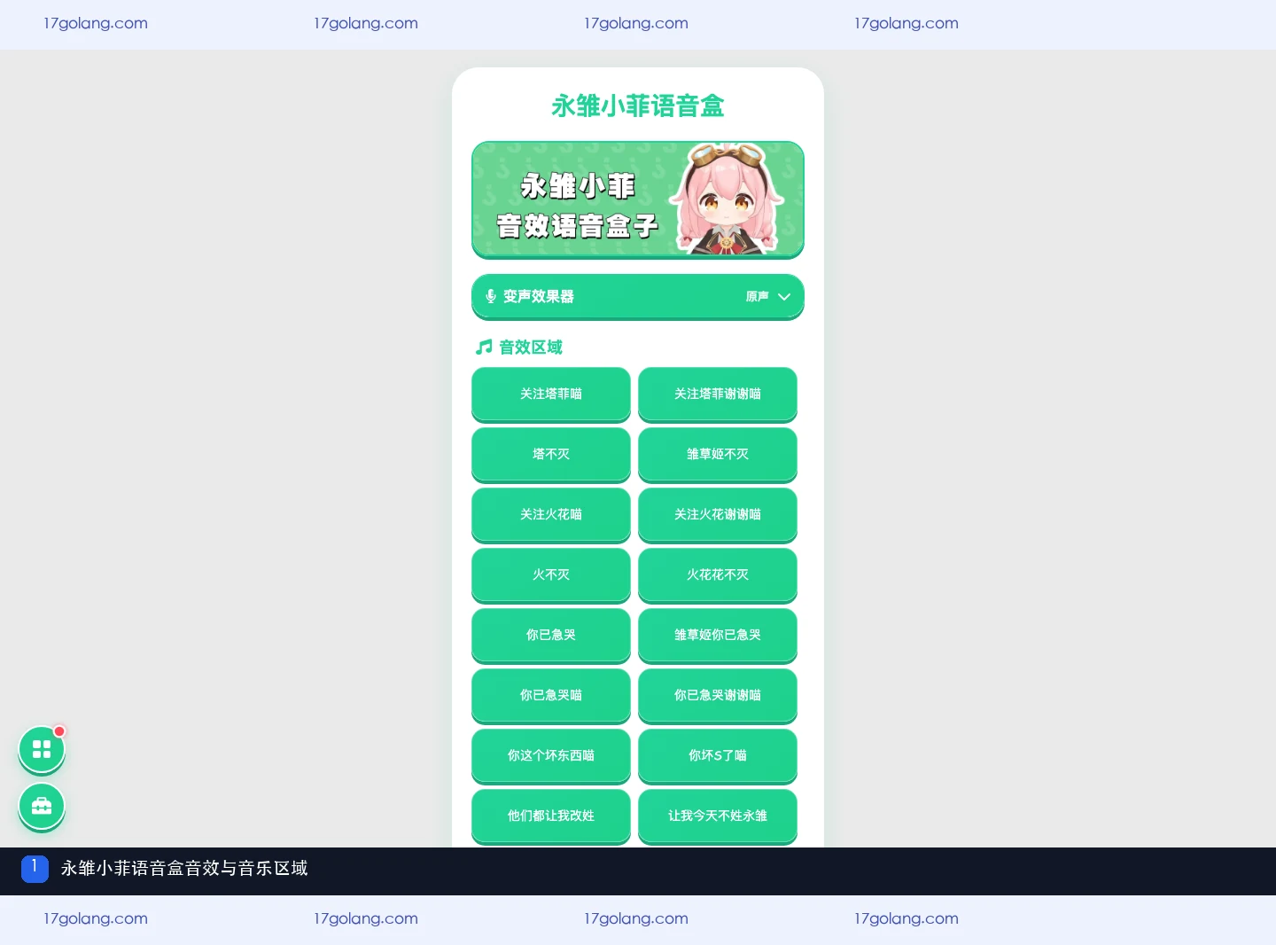 永雏小菲语音盒音效与音乐区域