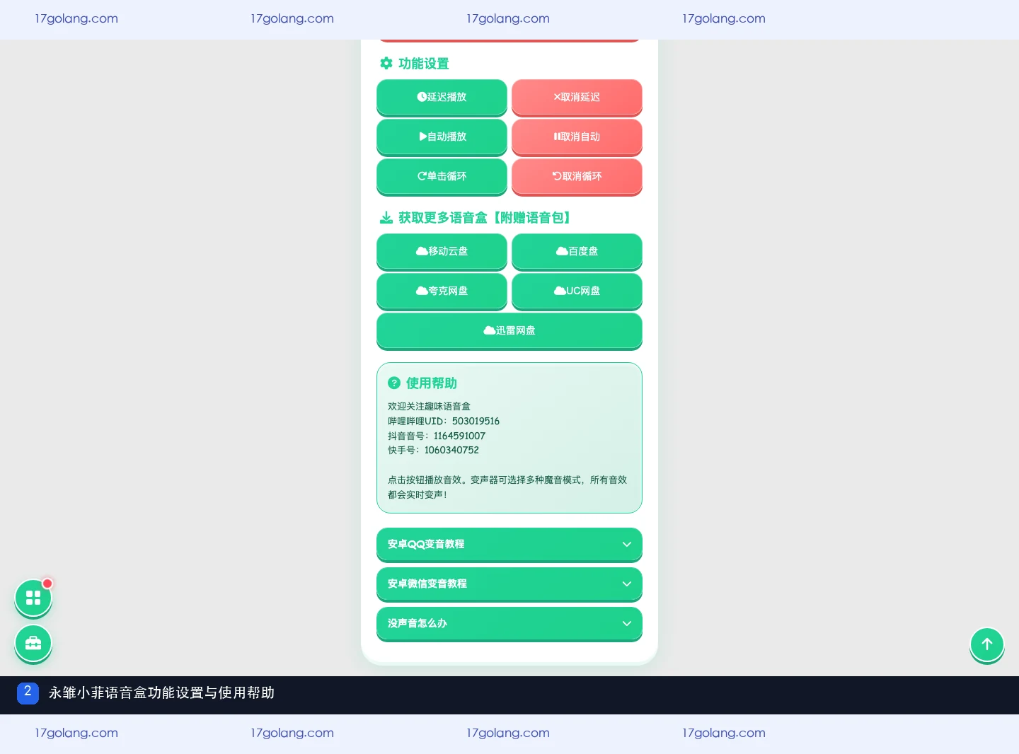 永雏小菲语音盒功能设置与使用帮助