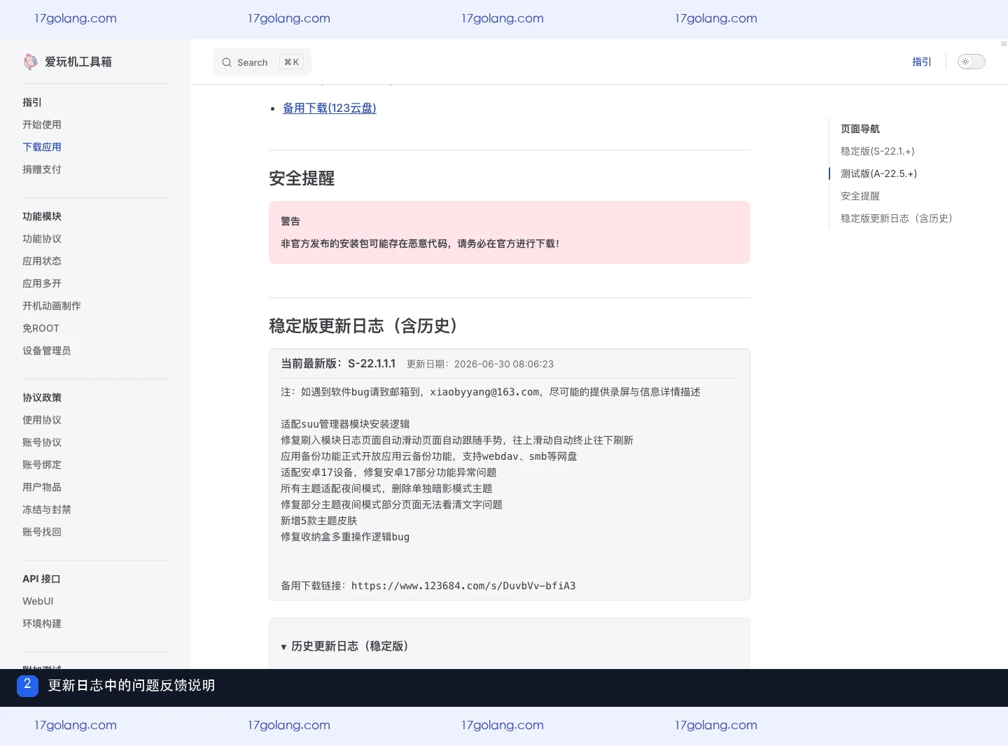 爱玩机官方更新日志中的反馈邮箱和说明