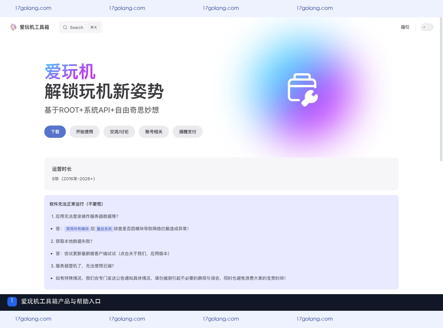 爱玩机工具箱产品站的名称和帮助入口