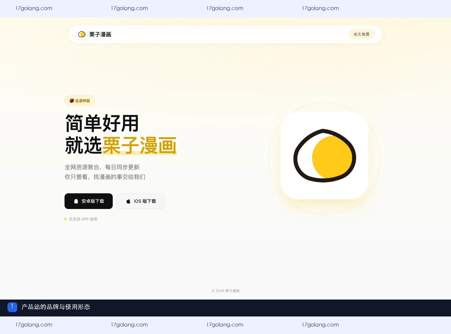 栗子漫画产品站的名称与使用形态