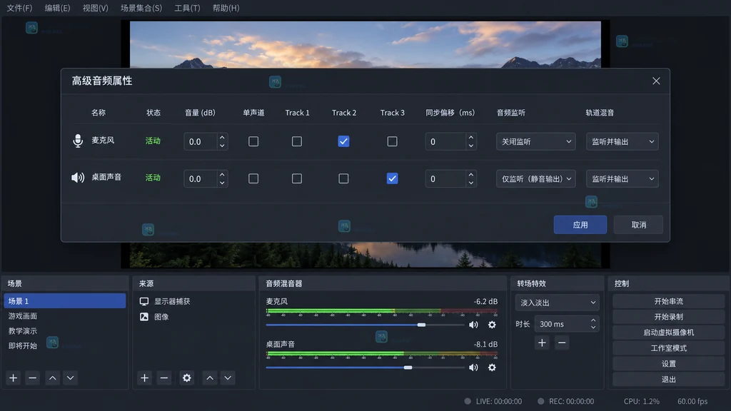OBS 高级音频属性中麦克风和桌面声音分配到不同音轨的原创说明图