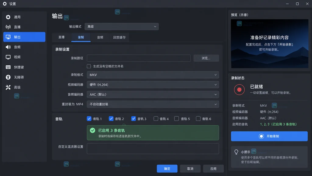 OBS 设置输出页面启用多个录制音轨和 MKV 格式的原创说明图