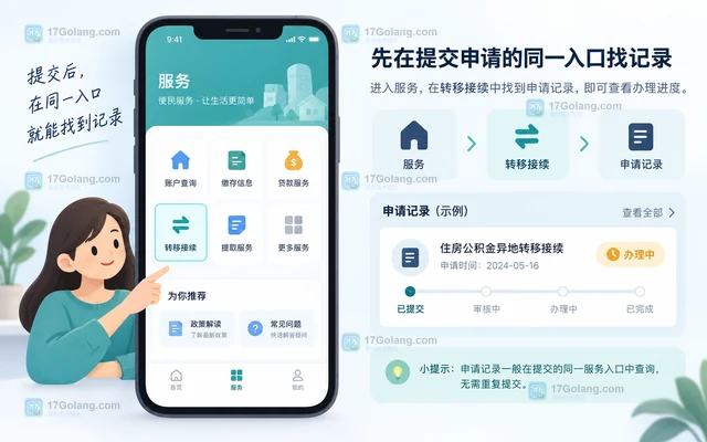 住房公积金异地转移怎样查询进度