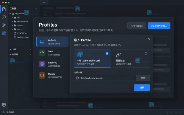 VS Code 怎样导入并切换项目专用 Profile