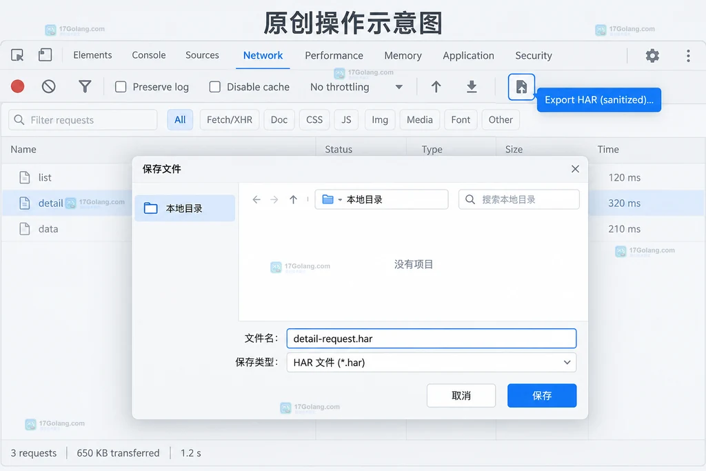 Export HAR sanitized与HAR文件保存对话框的原创操作示意图