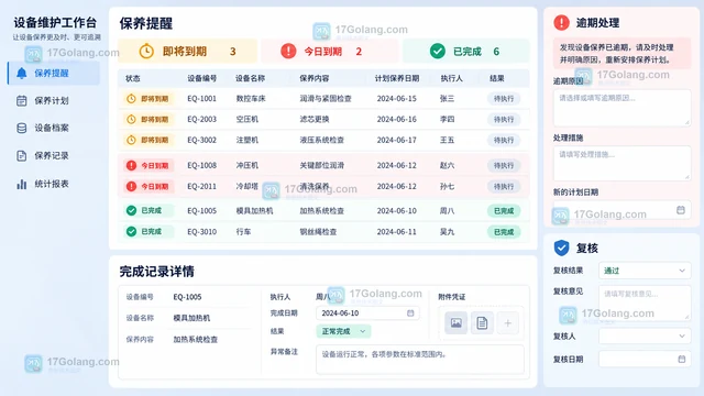 制造企业怎样安排设备保养到期提醒