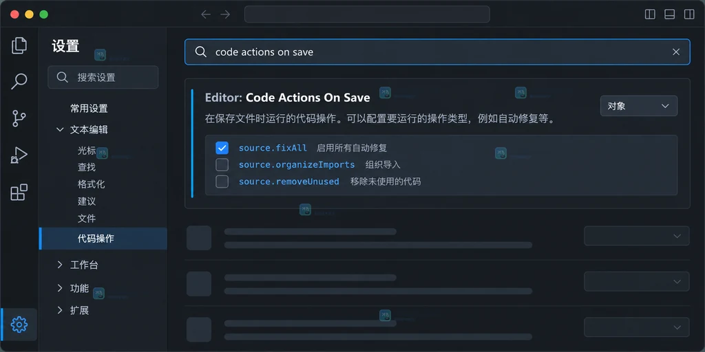 原创界面说明图:设置搜索结果中显示 Editor: Code Actions On Save 及用户设置和工作区设置入口