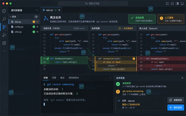 Git 怎样用 rerere 减少重复冲突处理