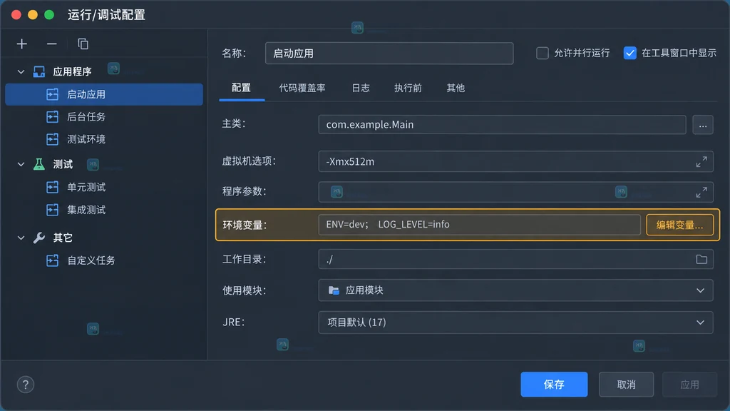 JetBrains 风格 IDE 中打开运行调试配置并定位环境变量字段的原创界面说明图