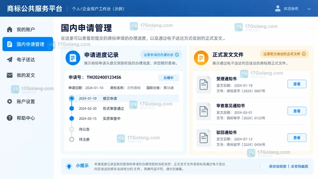 公共服务 商标申请进度 怎样处理