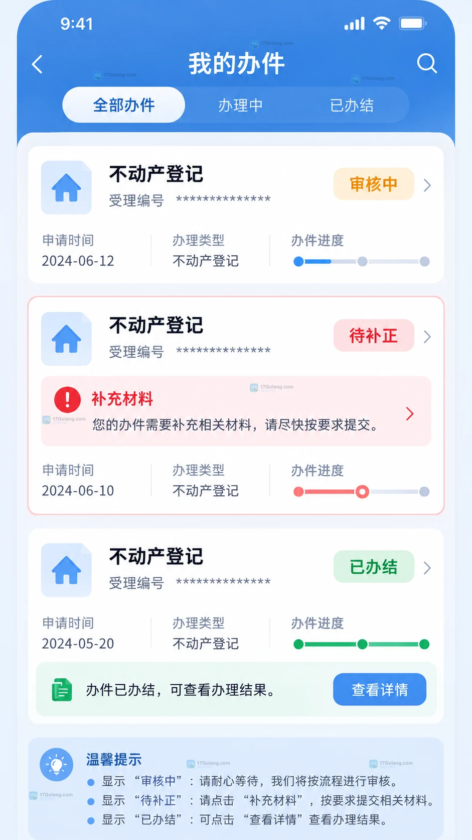 原创移动端政务服务状态说明图,展示不动产登记办件状态和补正提醒