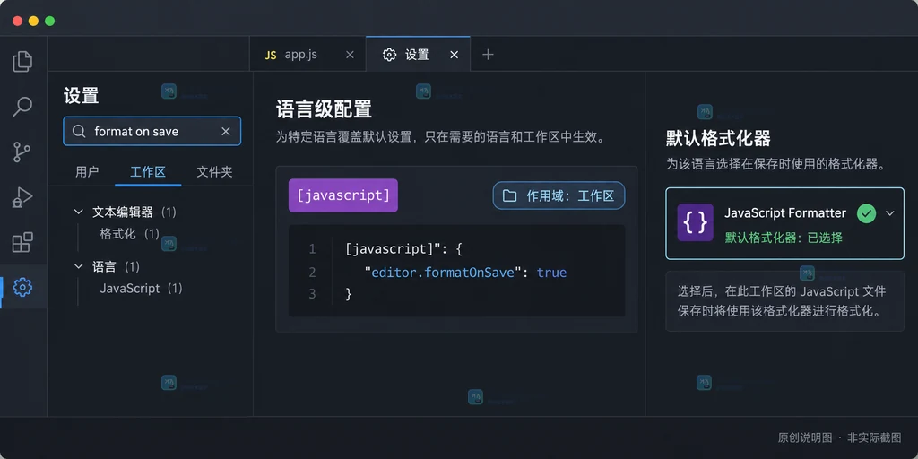 原创界面说明图：VS Code 语言级配置、工作区作用域与默认格式化器选择