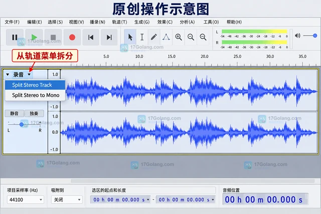 Audacity 怎样拆分立体声轨道分别编辑
