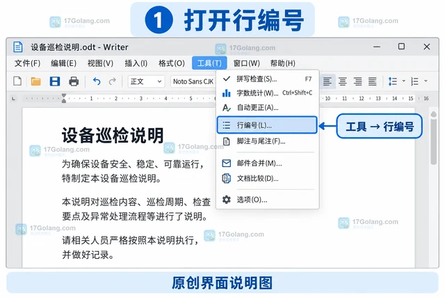 LibreOffice Writer 怎样给文档添加行号
