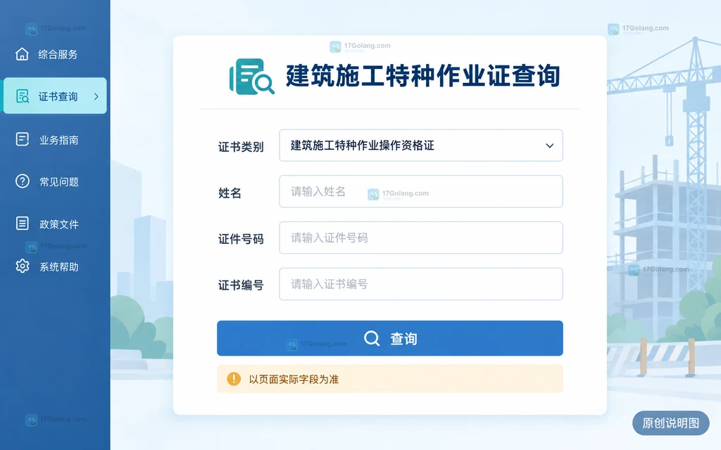 建筑施工特种作业操作资格证查询入口的原创界面说明图，展示证书类别、姓名、证件号码和证书编号字段