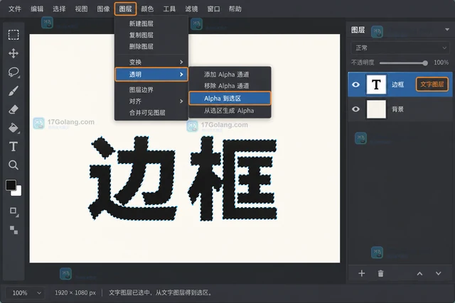 GIMP 怎样让文字边缘沿选区描边