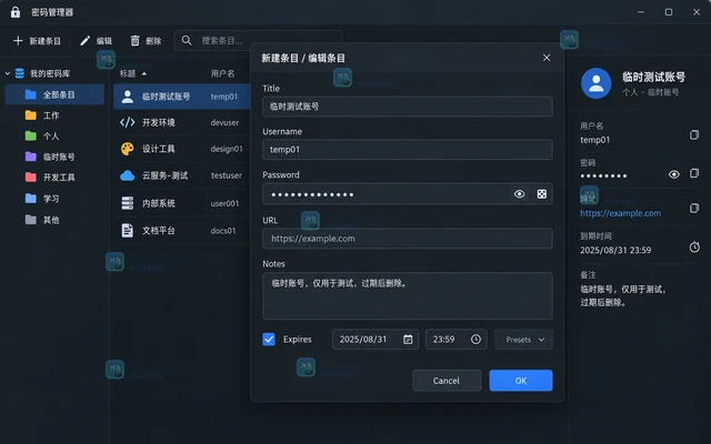 KeePassXC 怎样给临时账号条目设置到期时间