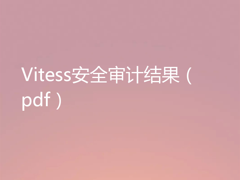 Vitess安全审计结果（pdf）