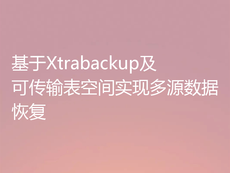 基于Xtrabackup及可传输表空间实现多源数据恢复