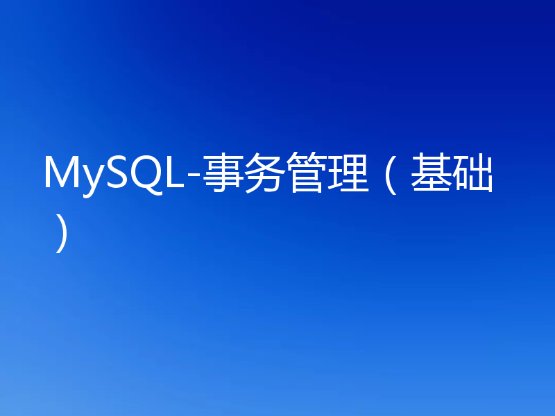 MySQL-事务管理（基础）