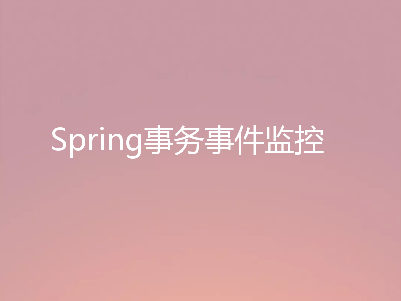Spring事务事件监控