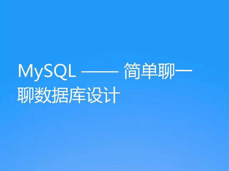 MySQL —— 简单聊一聊数据库设计