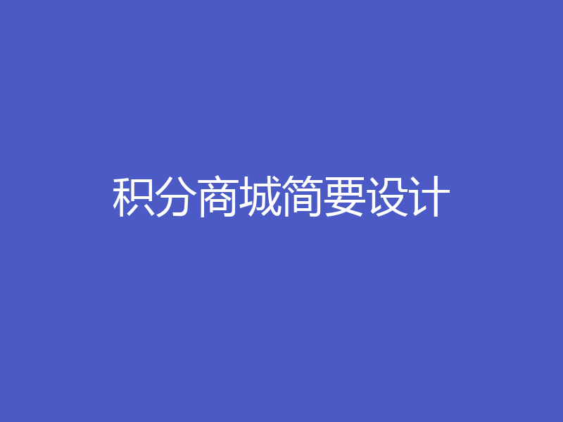 积分商城简要设计